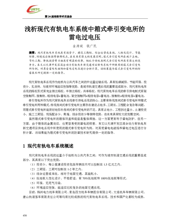 浅析现代有轨电车系统中箱式牵引变电所的雷电过电压