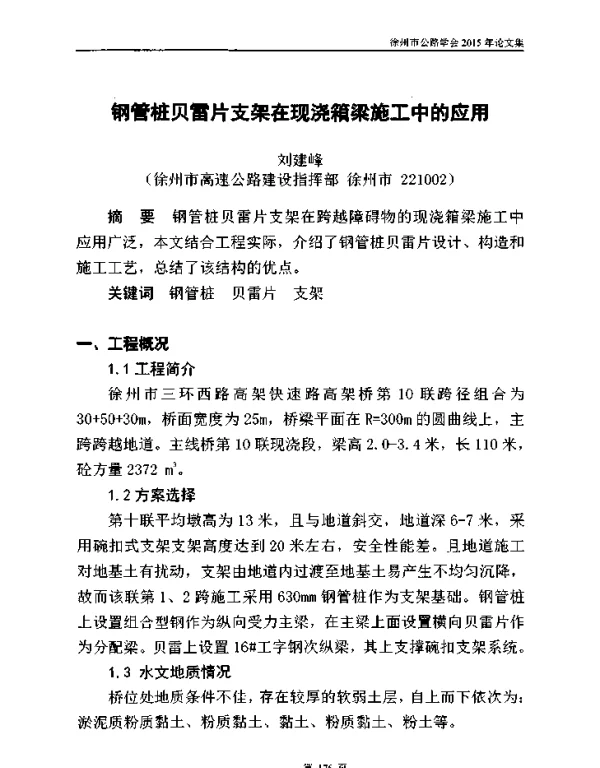 钢管桩贝雷片支架在现浇箱梁施工中的应用