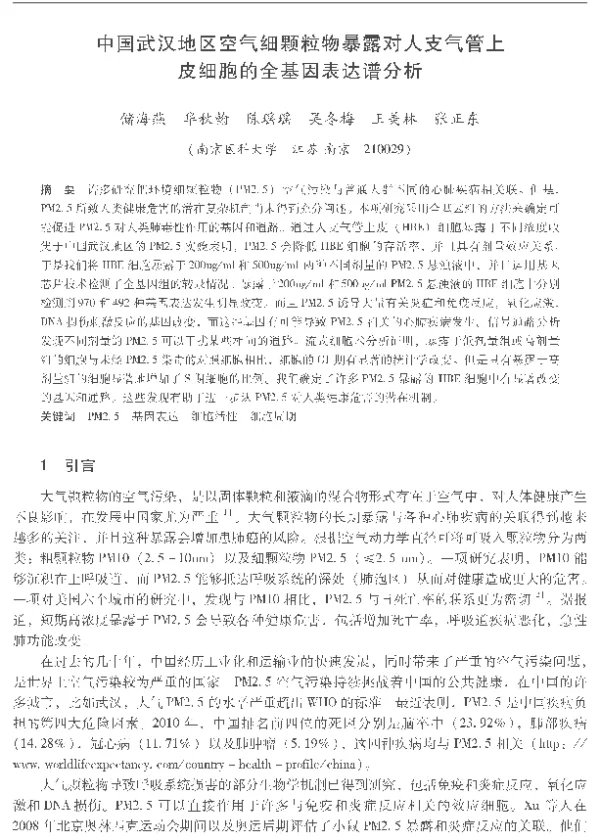 中国武汉地区空气细颗粒物暴露对人支气管上皮细胞的全基因表达谱分析
