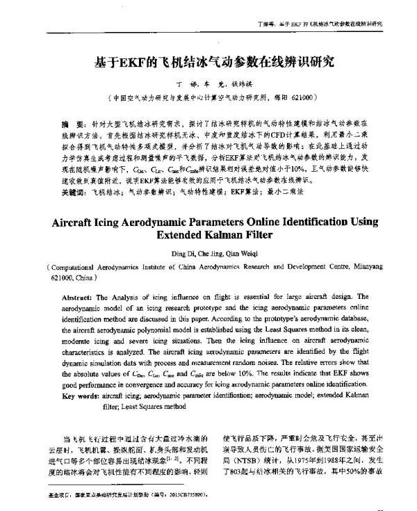 基于EKF的飞机结冰气动参数在线辨识研究