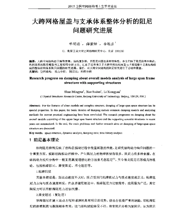 大跨网格屋盖与支承体系整体分析的阻尼问题研究进展