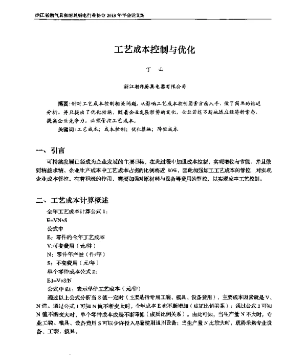 工艺成本控制与优化