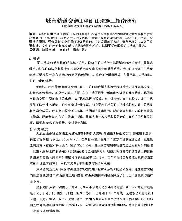 城市轨道交通工程矿山法施工指南研究