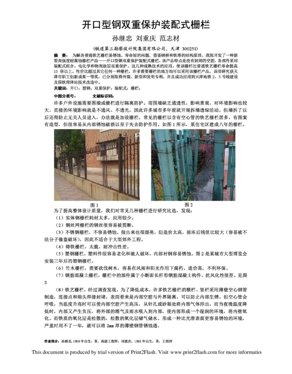 开口型钢双重保护装配式栅栏