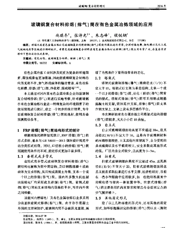 玻璃钢复合材料排烟(排气)筒在有色金属冶炼领域的应用