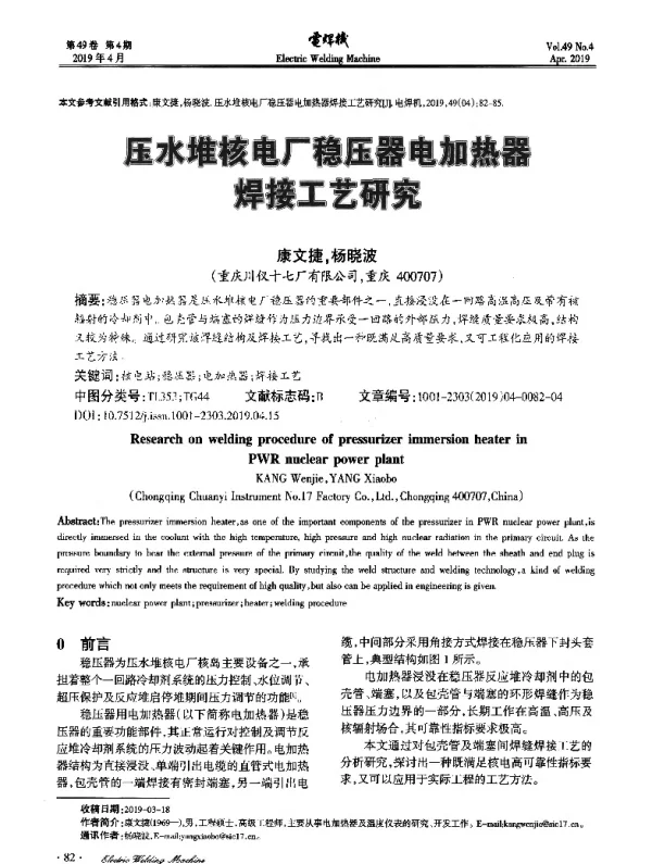 压水堆核电厂稳压器电加热器焊接工艺研究