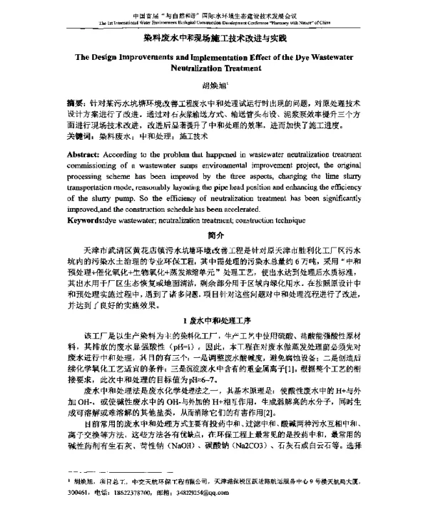 染料废水中和现场施工技术改进与实践