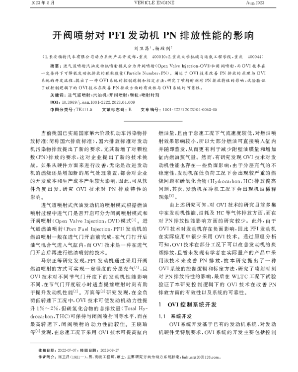 开阀喷射对PFI发动机PN排放性能的影响