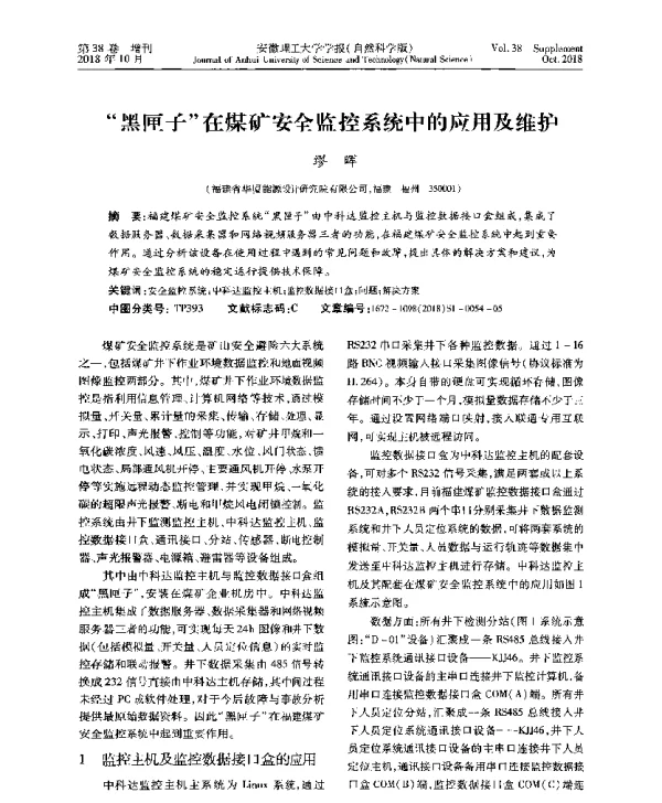 黑匣子在煤矿安全监控系统中的应用及维护