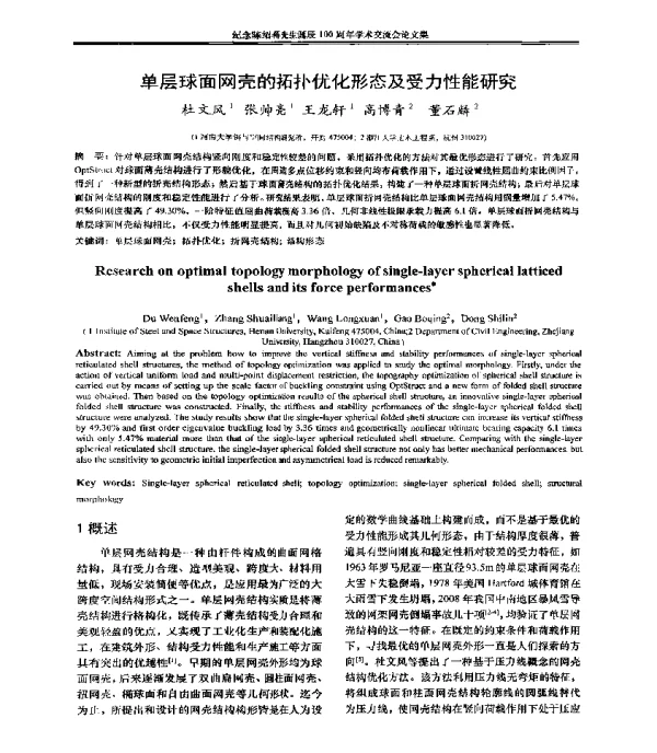 单层球面网壳的拓扑优化形态及受力性能研究