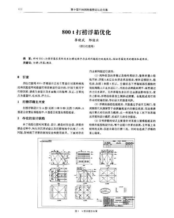 800t打捞浮箱优化