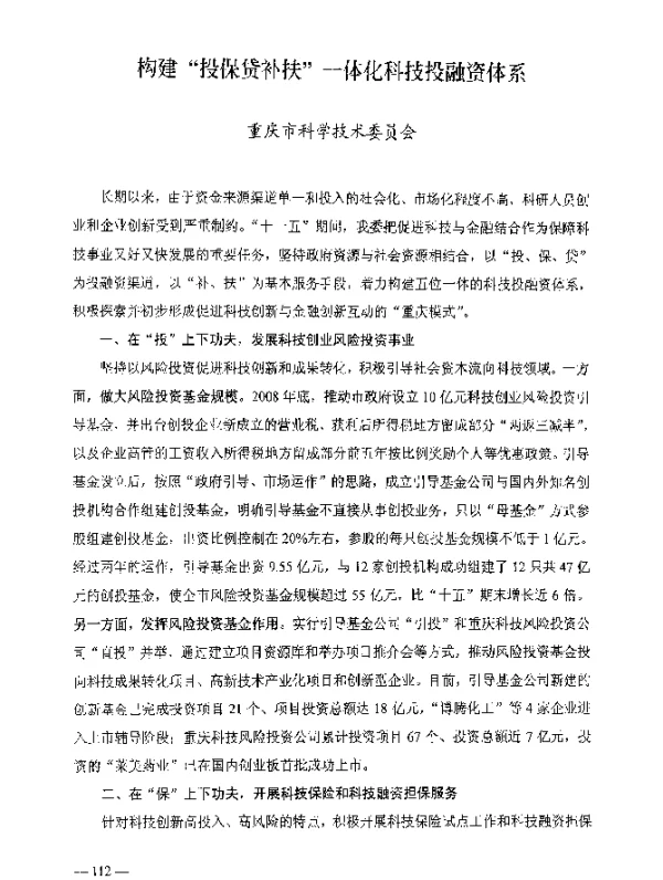 构建“投保贷补扶”一体化科技投融资体系