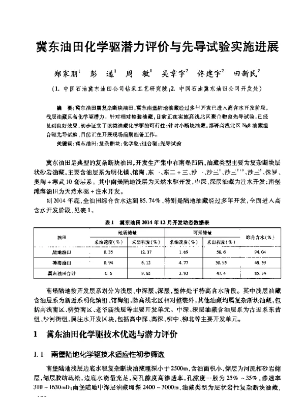 冀东油田化学驱潜力评价与先导试验实施进展