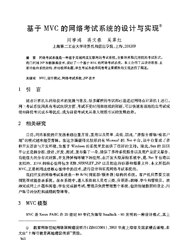 基于MVC的网络考试系统的设计与实现