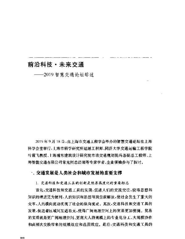 前沿科技·未来交通--2019智慧交通论坛综述