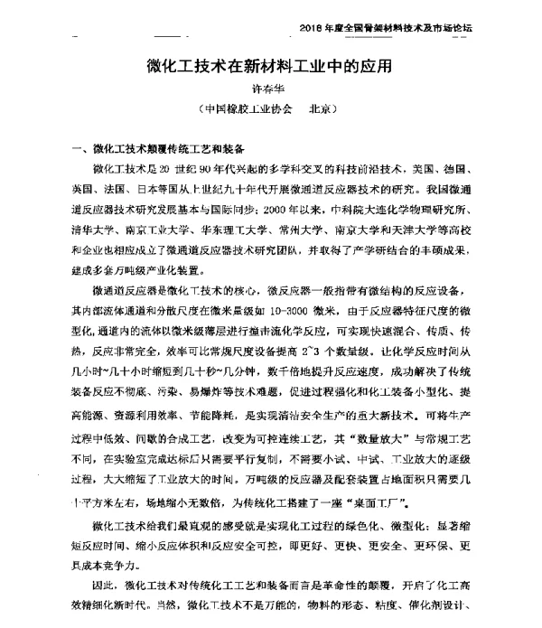 微化工技术在新材料工业中的应用