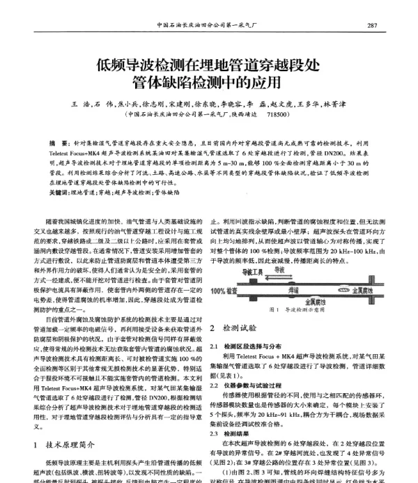 低频导波检测在埋地管道穿越段处管体缺陷检测中的应用