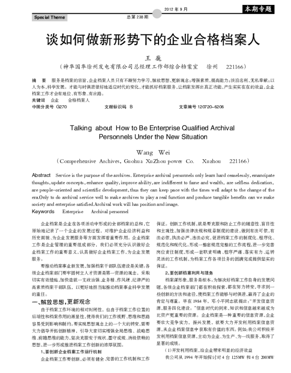 谈如何做新形势下的企业合格档案人