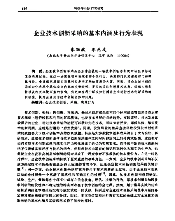 企业技术创新采纳的基本内涵及行为表现