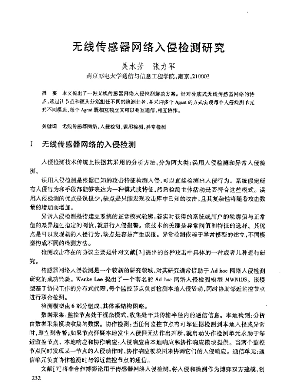 无线传感器网络入侵检测研究