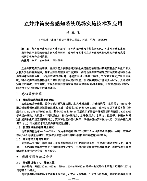 立井井筒安全感知系统现场实施技术及应用