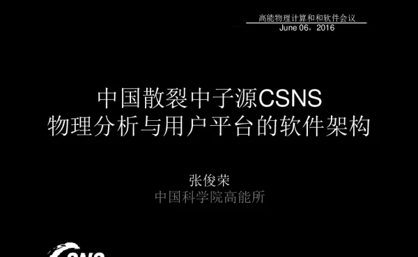 中国散裂中子源CSNS物理分析与用户平台的软件架构