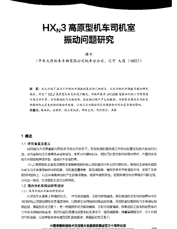 HXN3高原型机车司机室振动问题研究