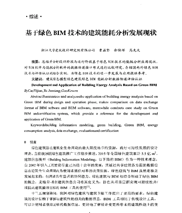 基于绿色BIM技术的建筑能耗分析发展现状