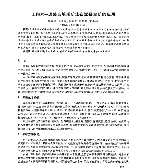 上向水平进路充填采矿法在嵩县金矿的应用