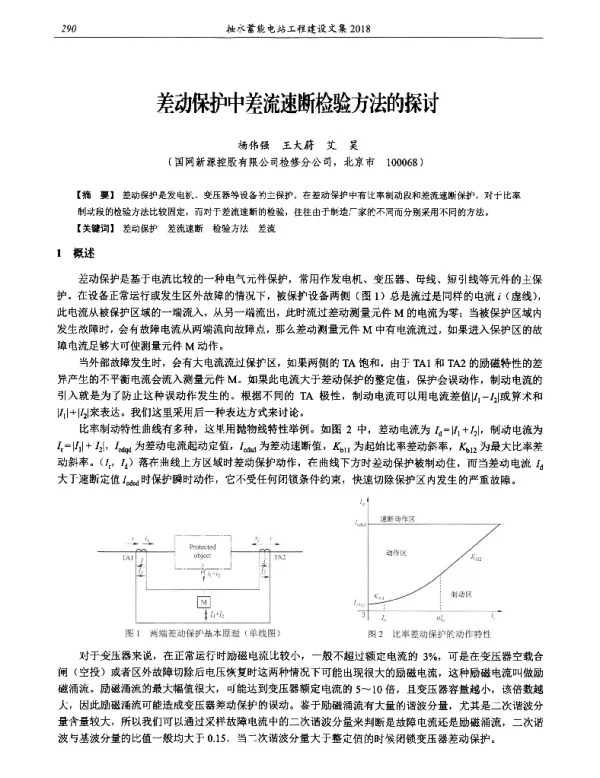 差动保护中差流速断检验方法的探讨