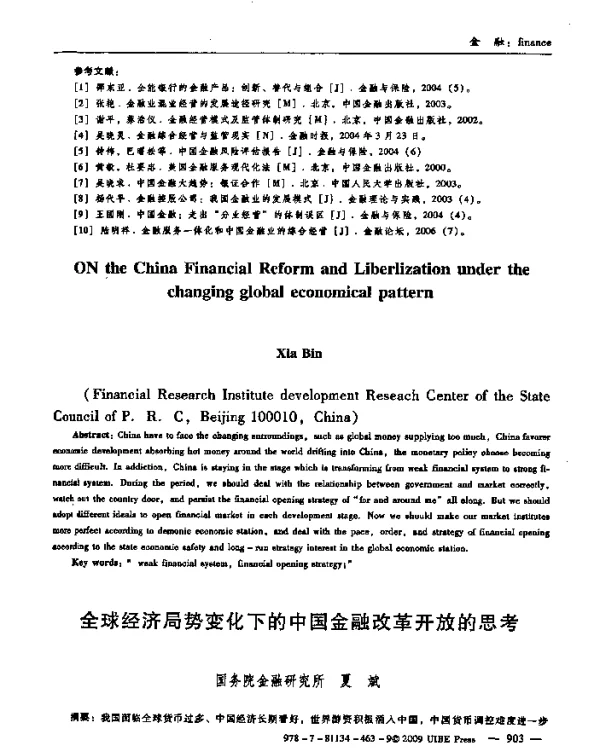 全球经济局势变化下的中国金融改革开放的思考