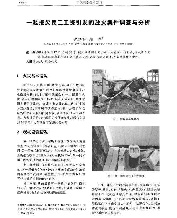 一起拖欠民工工资引发的放火案件调查与分析