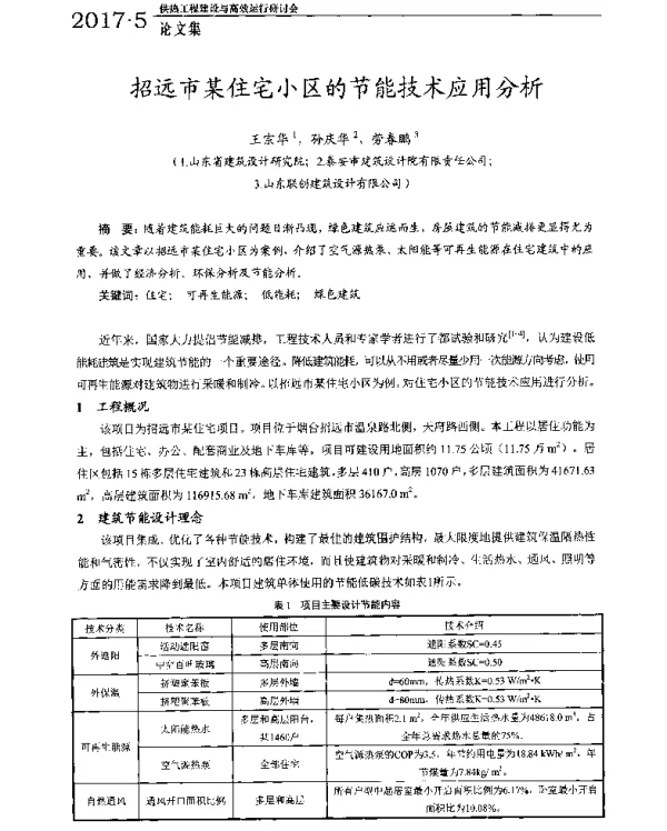 招远市某住宅小区的节能技术应用分析