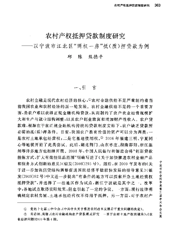 农村产权抵押贷款制度研究--以宁波市江北区两权一房抵(质)押贷款为例