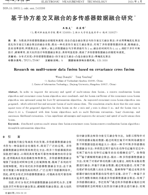 基于协方差交叉融合的多传感器数据融合研究