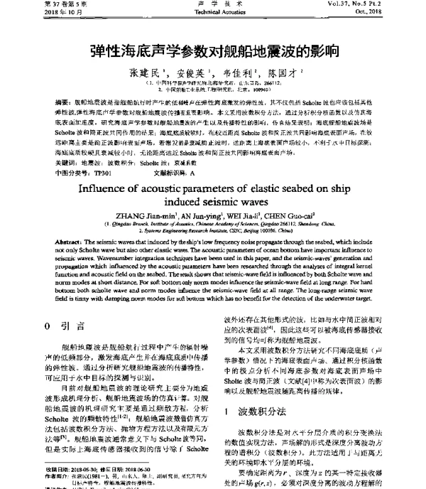 弹性海底声学参数对舰船地震波的影响