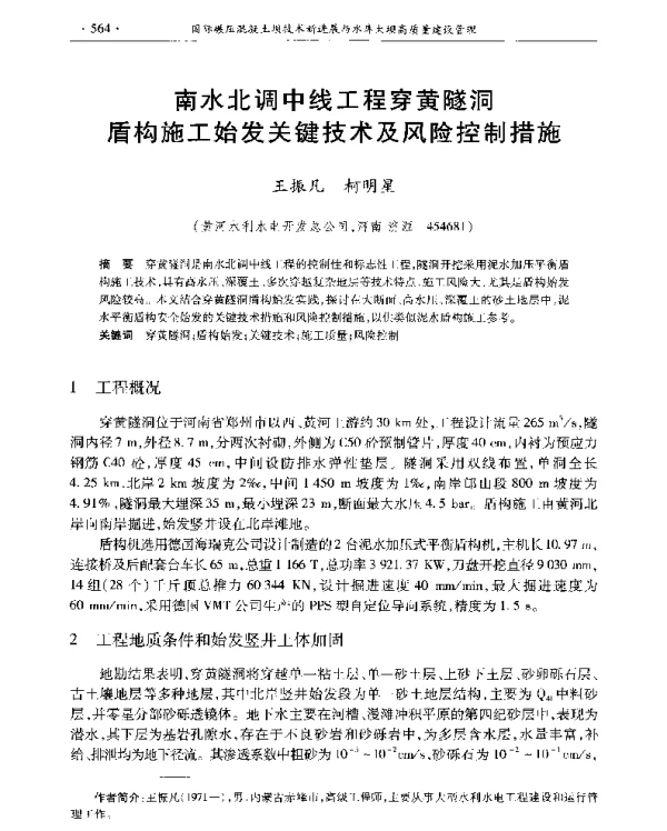 南水北调中线工程穿黄隧洞盾构施工始发关键技术及风险控制措施
