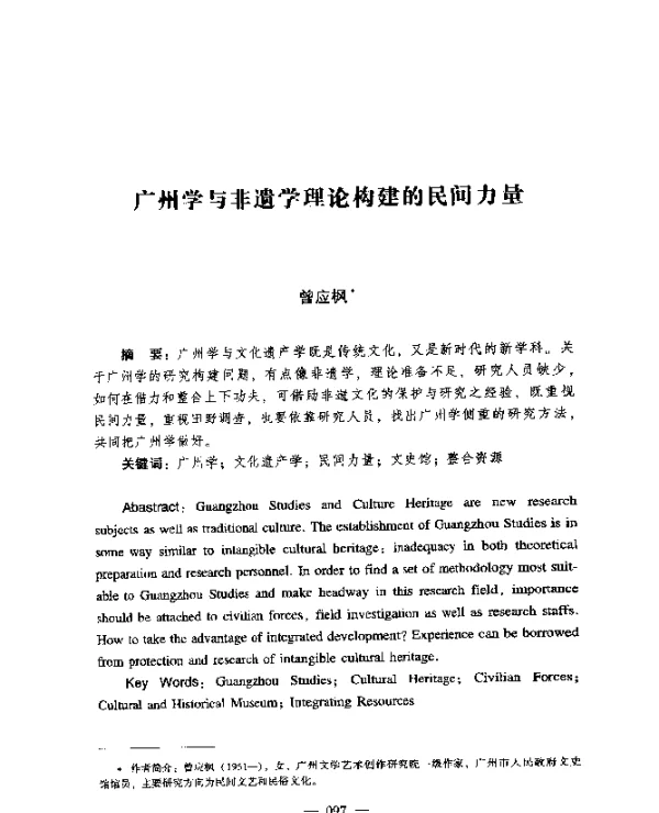 广州学与非遗学理论构建的民间力量