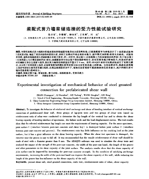 装配式剪力墙浆锚连接的受力性能试验研究