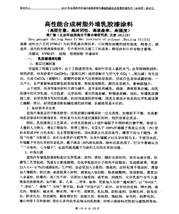 高性能合成树脂外墙乳胶漆涂料(高固含量、高封闭性、高遮盖率、高强度)