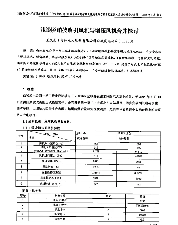 浅谈脱硝技改引风机与增压风机合并探讨
