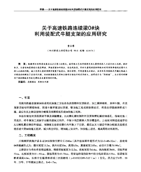关于高速铁路连续梁0块利用装配式牛腿支架的应用研究