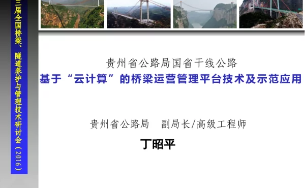 贵州省公路局国省干线公路基于云计算的桥梁运营管理平台技术及示范应用