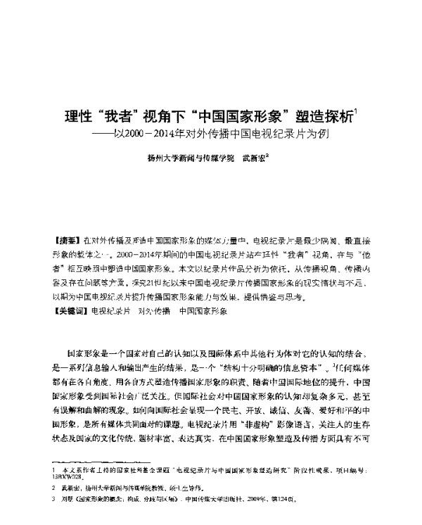 理性我者视角下中国国家形象塑造探析--以2000-2014年对外传播中国电视纪录片为例
