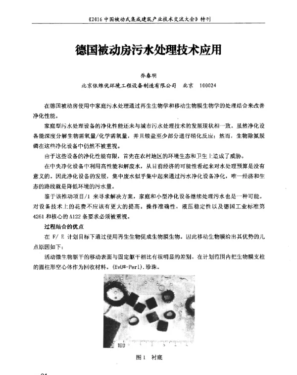 德国被动房污水处理技术应用