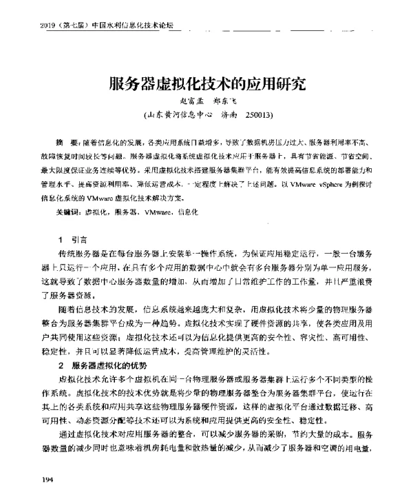 服务器虚拟化技术的应用研究