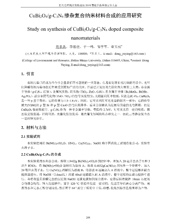 CuBi2O4g-C3N4掺杂复合纳米材料合成的应用研究