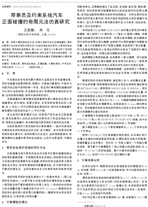 带乘员及约束系统汽车正面碰撞的有限元法仿真研究