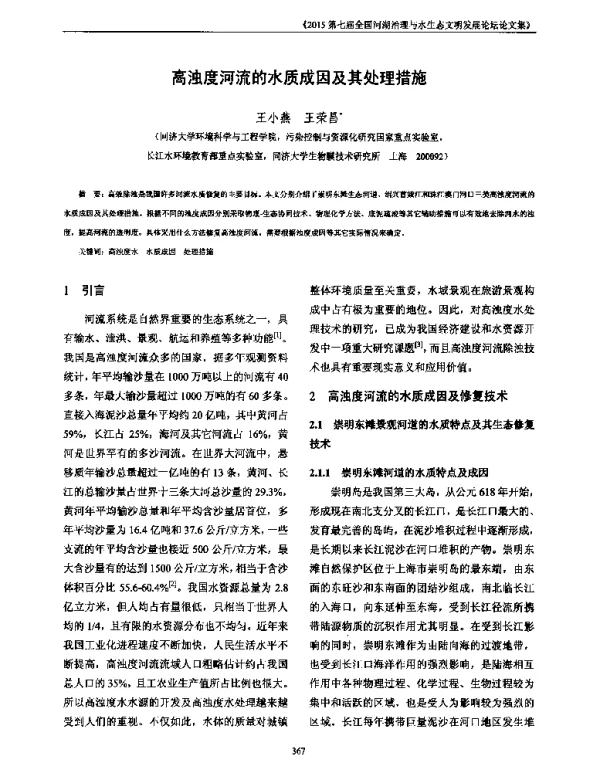 高浊度河流的水质成因及其处理措施