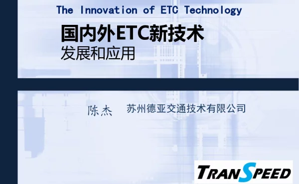 国内外ETC新技术发展和应用